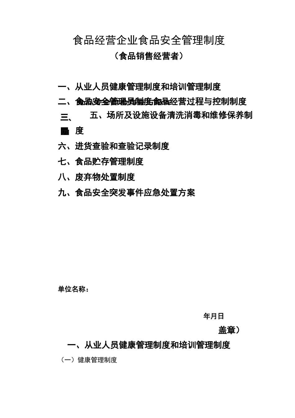 食品经营企业食品安全管理制度(食品销售经营类)_第1页