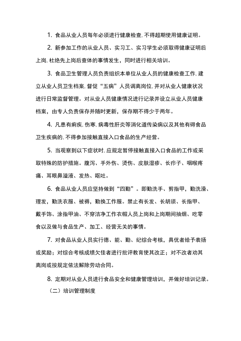 食品经营企业食品安全管理制度(食品销售经营类)_第2页