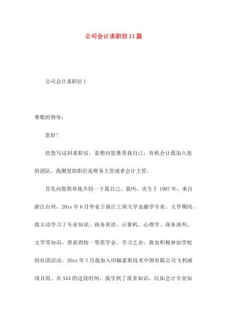 公司会计求职信11篇