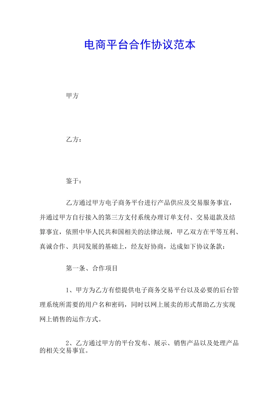 电商平台合作协议范本_第1页