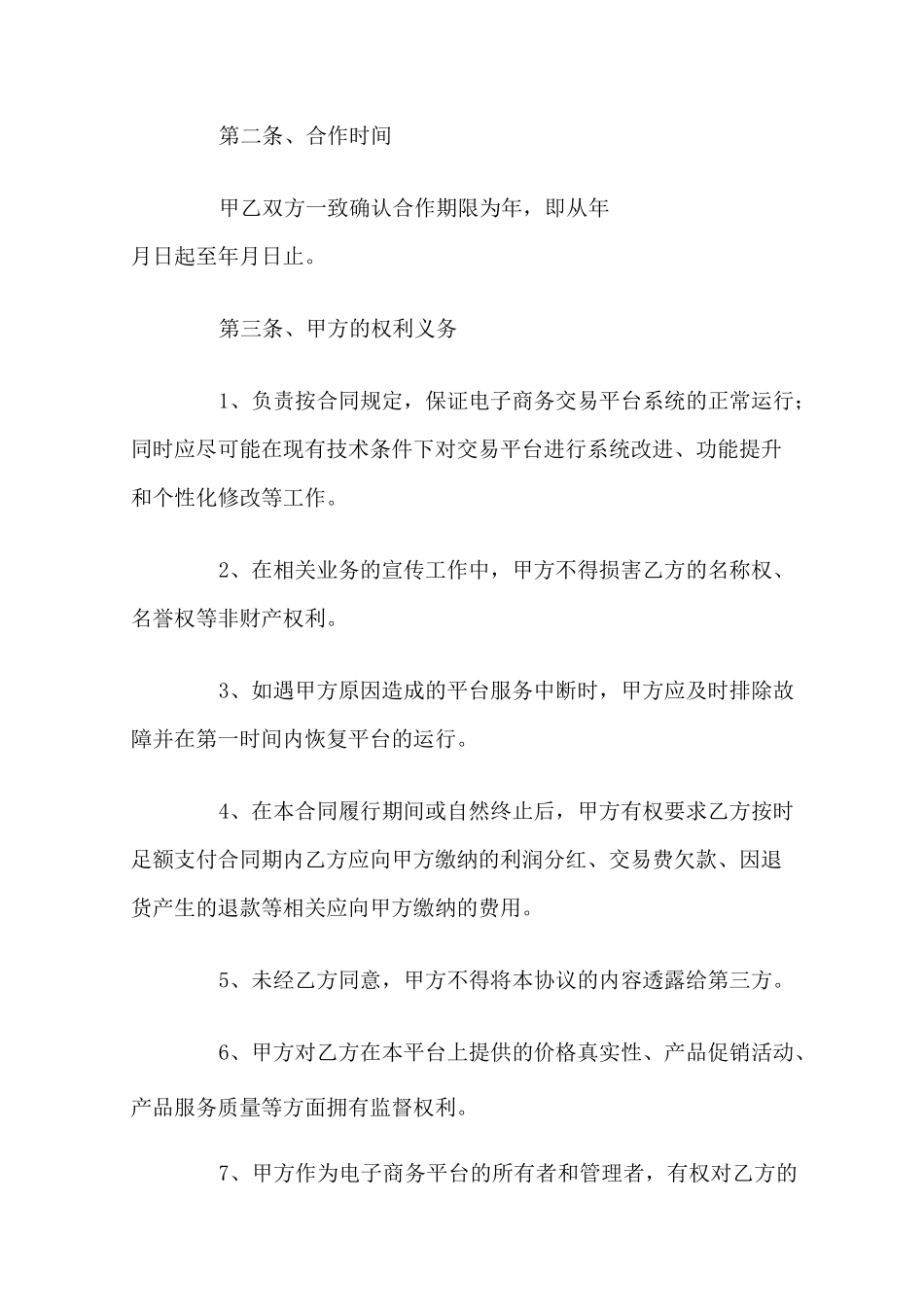 电商平台合作协议范本_第2页