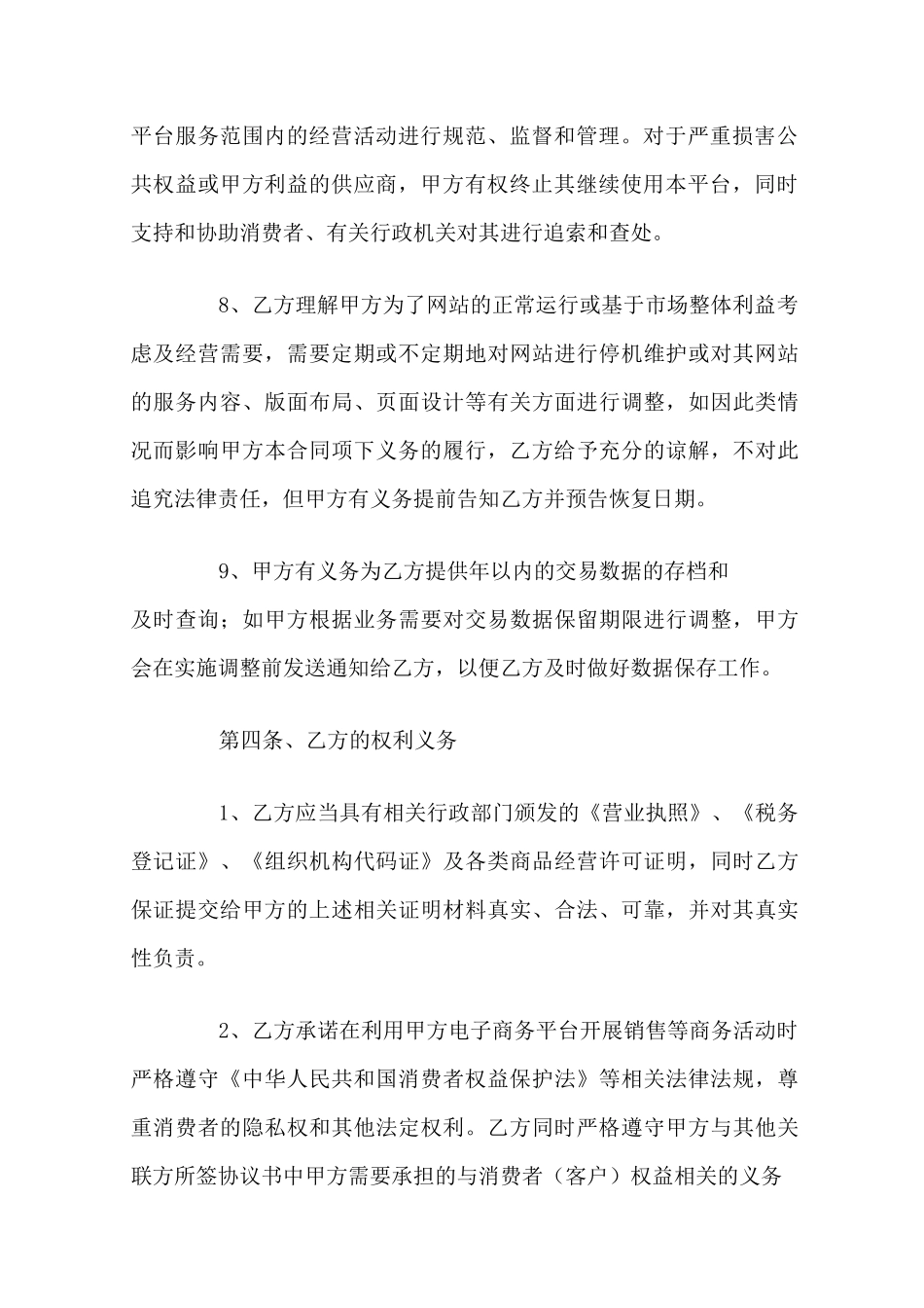电商平台合作协议范本_第3页