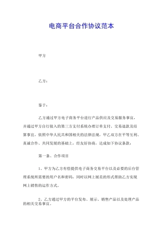 电商平台合作协议范本