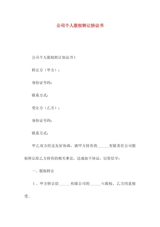 公司个人股权转让协议书