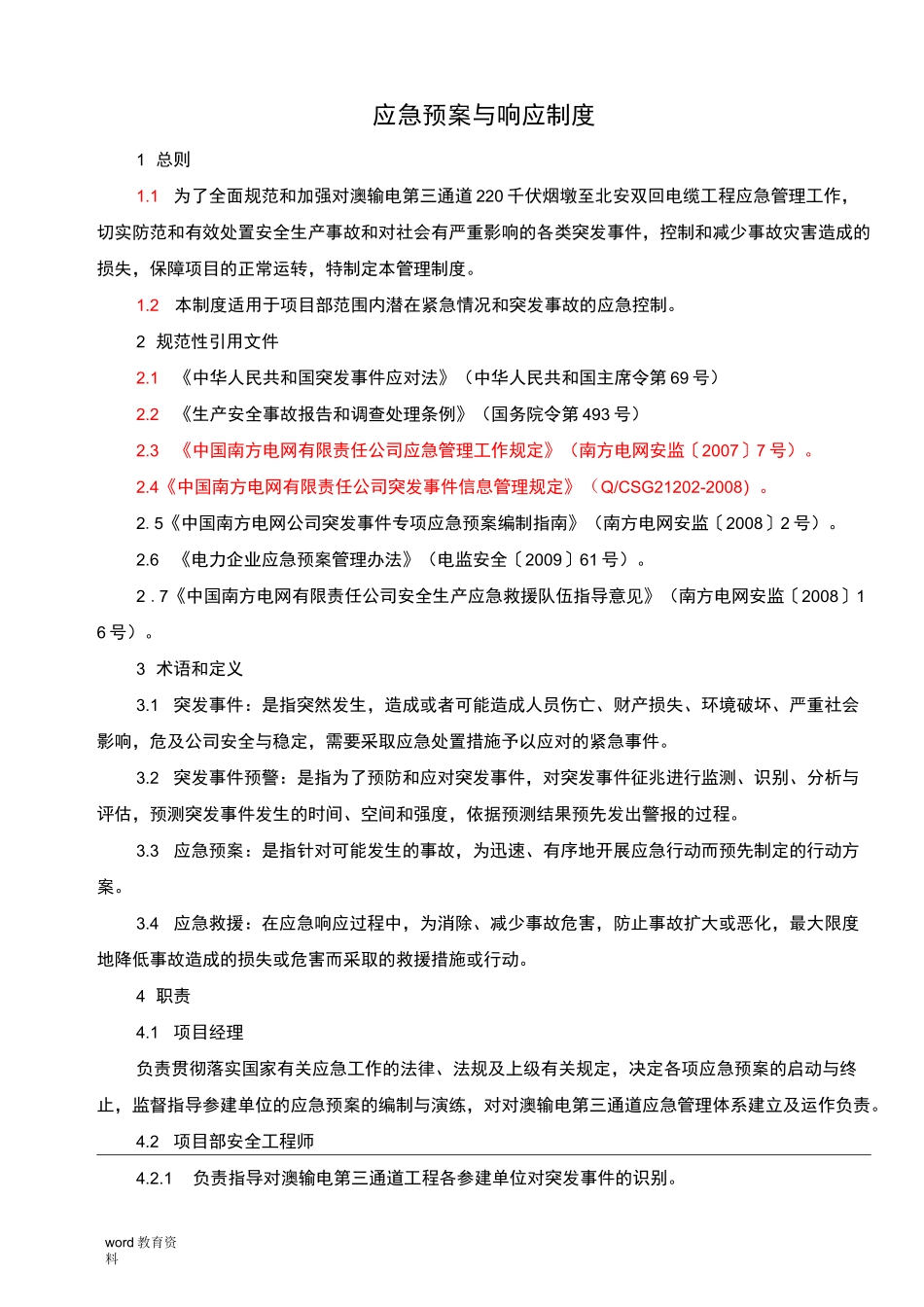 应急预案与响应制度_第1页