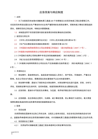 应急预案与响应制度