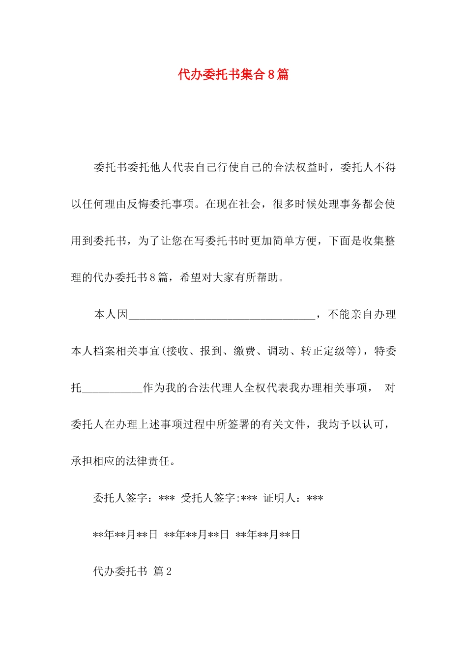 代办委托书集合8篇_第1页