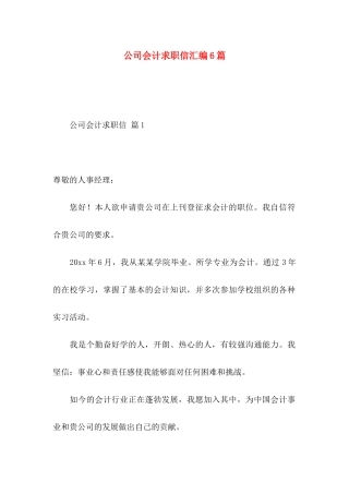 公司会计求职信汇编6篇