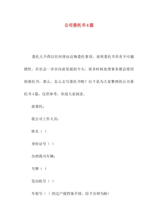 公司委托书4篇（四）