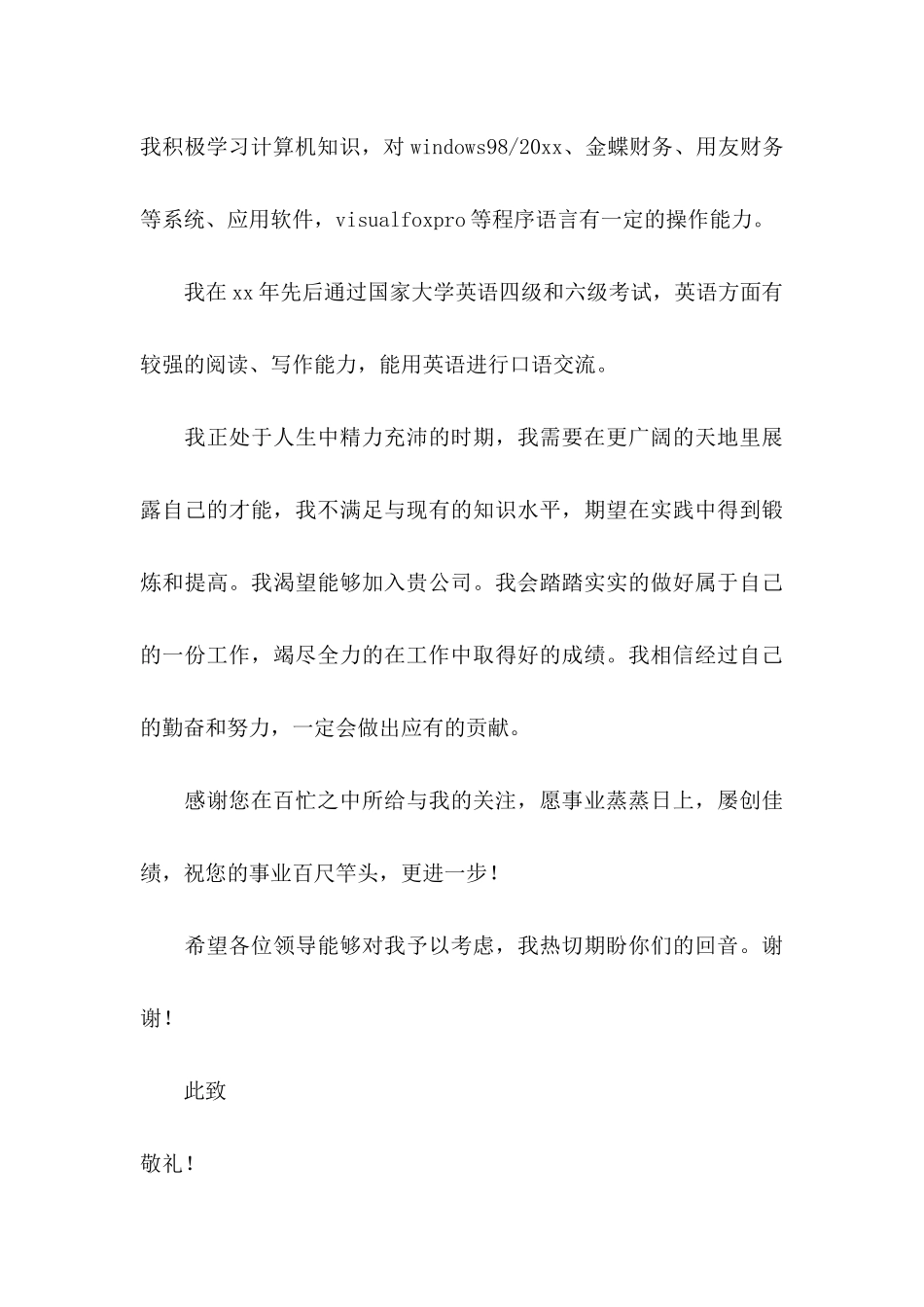 公司会计求职信汇编五篇_第3页