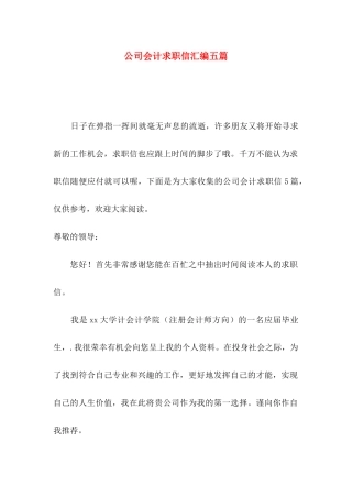 公司会计求职信汇编五篇