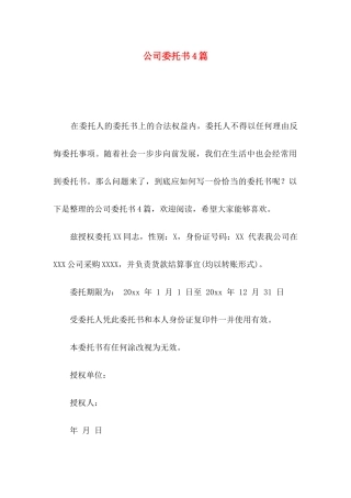 公司委托书4篇（一）