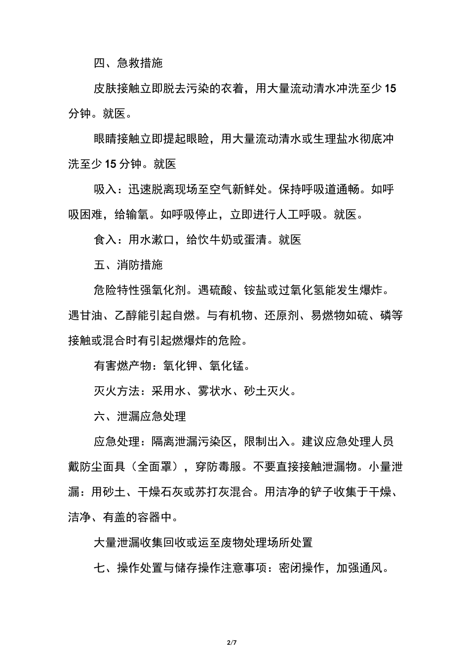 高锰酸钾安全技术说明书_第2页