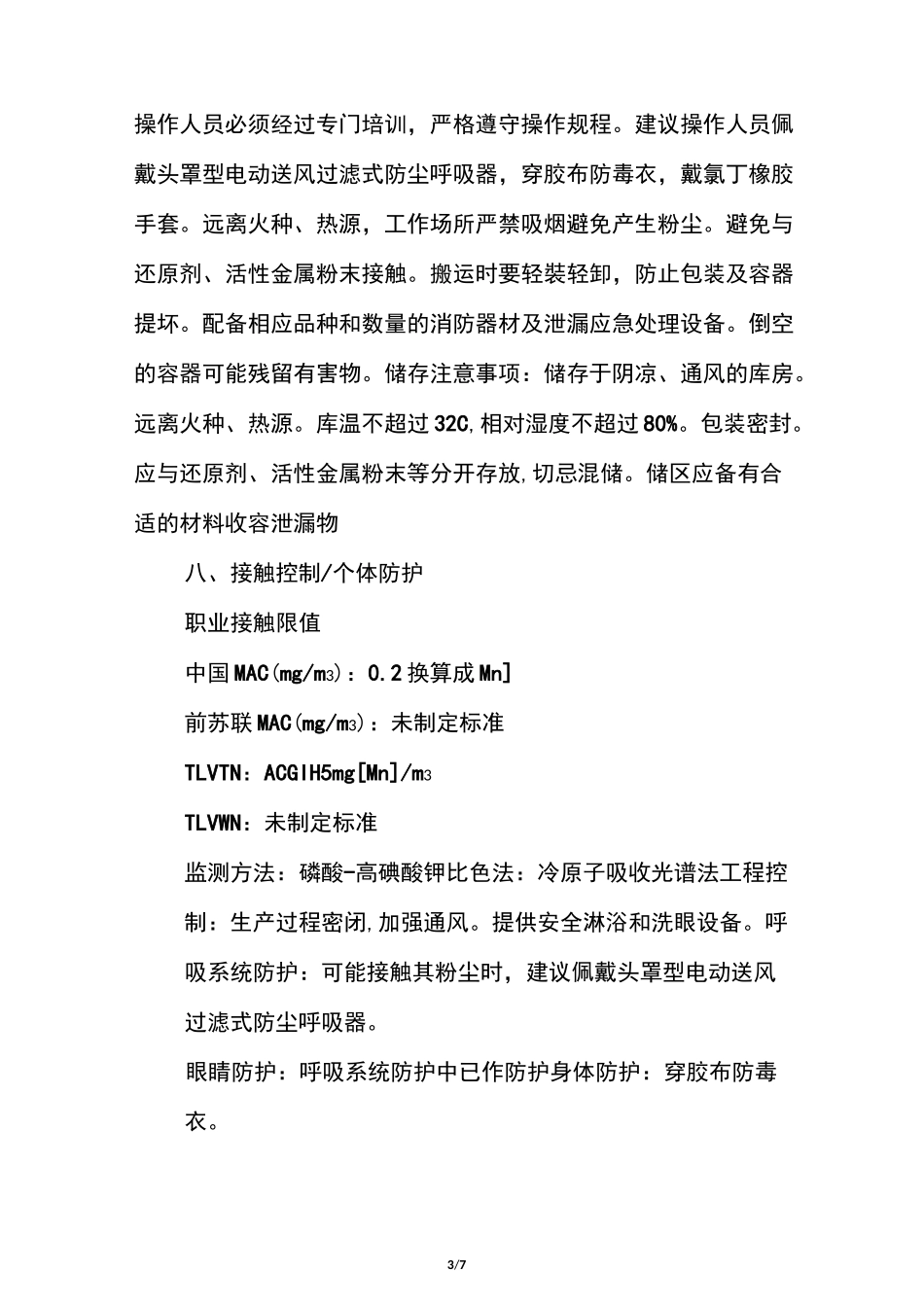 高锰酸钾安全技术说明书_第3页