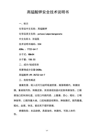 高锰酸钾安全技术说明书