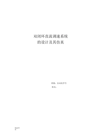 双闭环直流调速系统的设计及其仿真