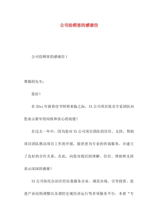 公司给顾客的感谢信