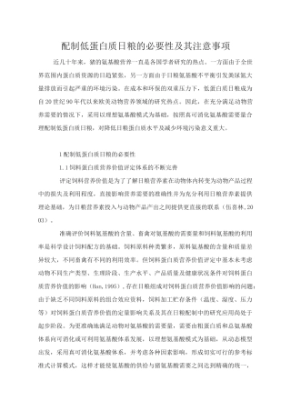 (完整版)配制低蛋白质日粮的必要性及其注意事项