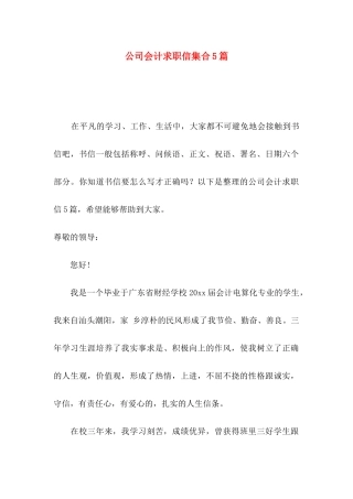 公司会计求职信集合5篇