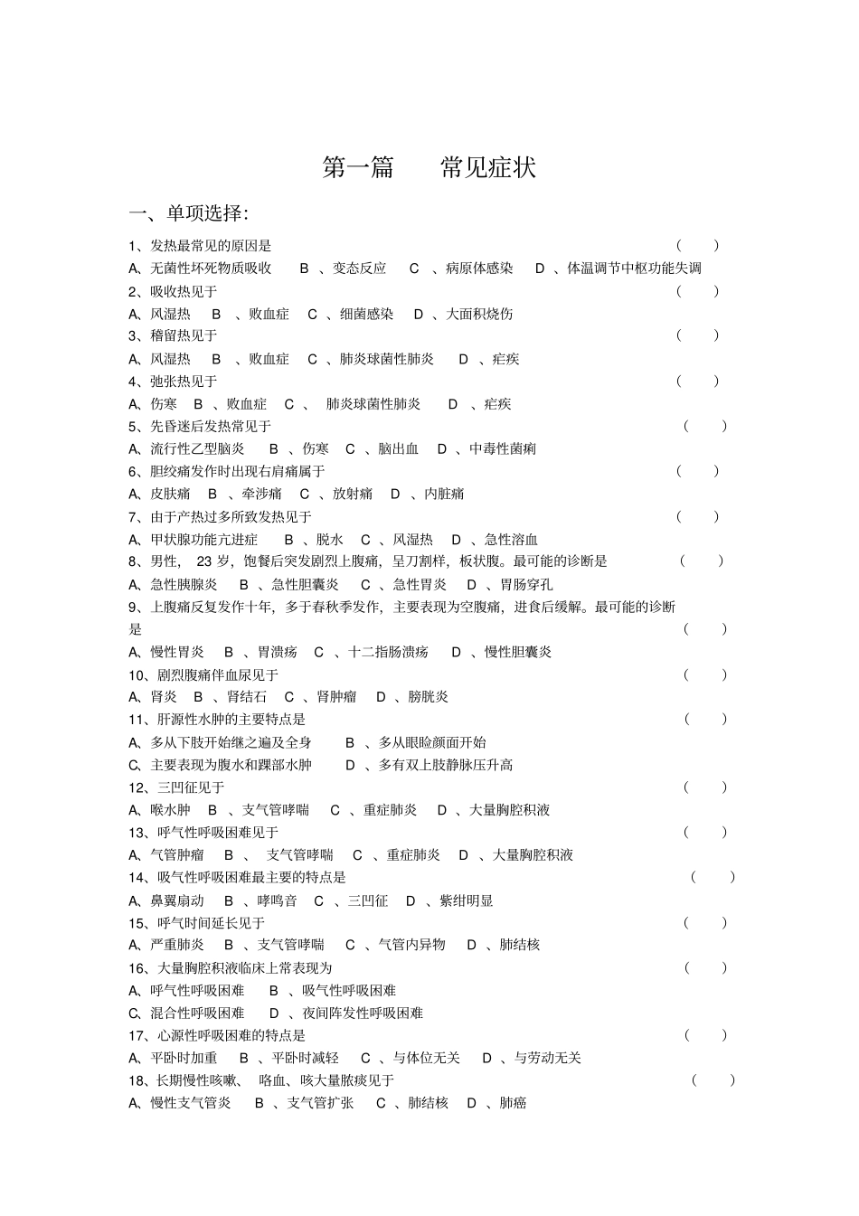 【全】诊断学基础复习题及答案电子版_戴万亨主编综述_第1页