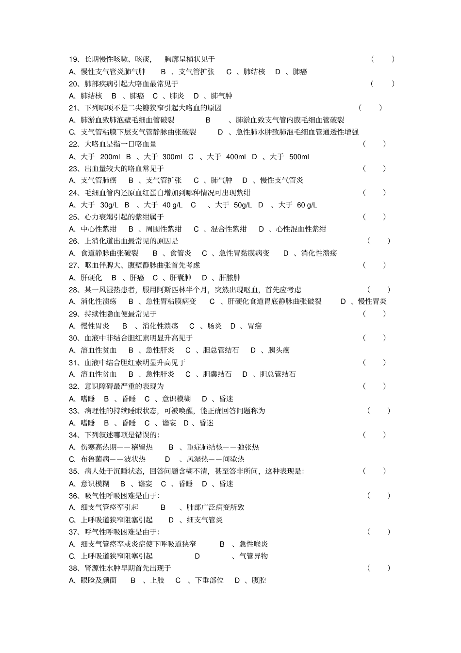 【全】诊断学基础复习题及答案电子版_戴万亨主编综述_第2页