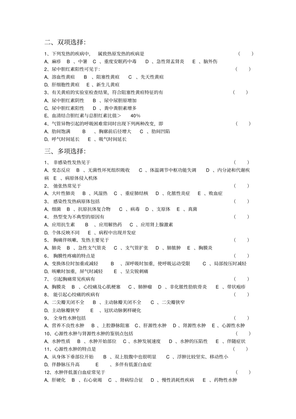 【全】诊断学基础复习题及答案电子版_戴万亨主编综述_第3页
