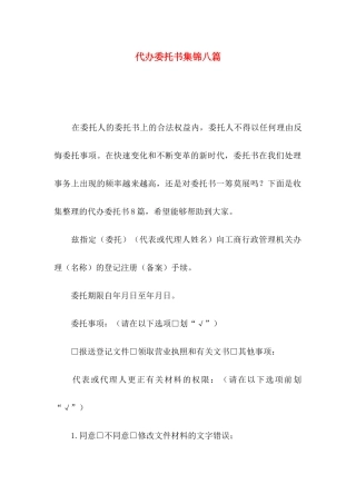 代办委托书集锦八篇