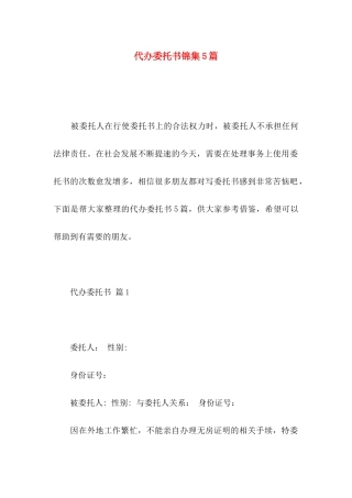 代办委托书锦集5篇