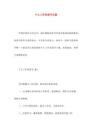 个人工作承诺书五篇
