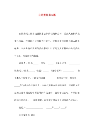 公司委托书6篇
