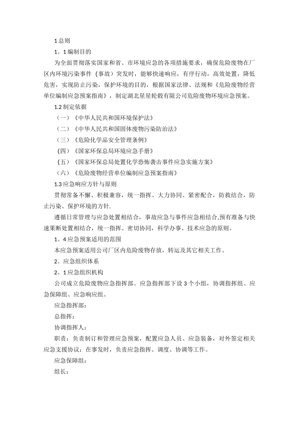 危险废物应急预案_第2页