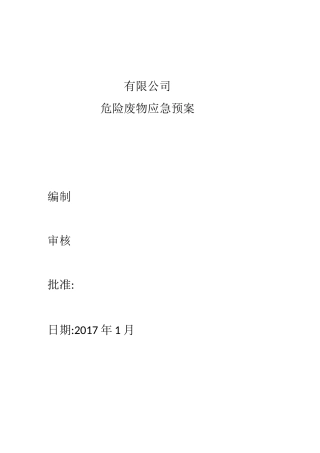 危险废物应急预案