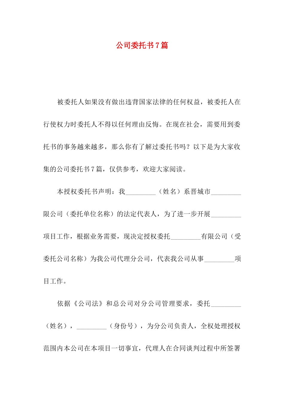 公司委托书7篇_第1页