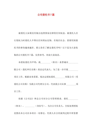 公司委托书7篇