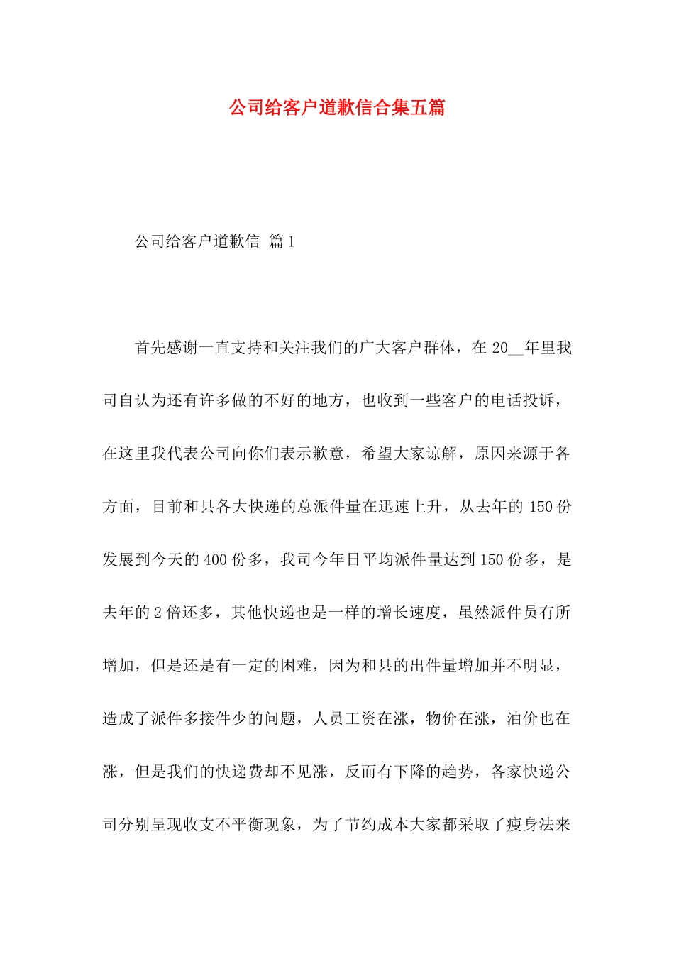 公司给客户道歉信合集五篇_第1页