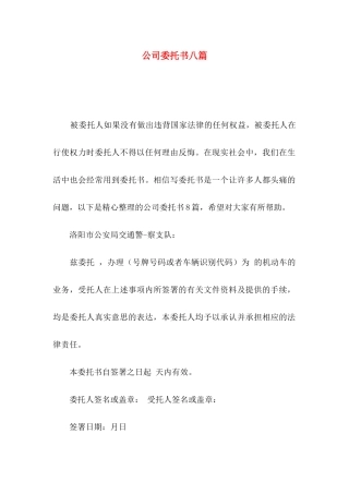 公司委托书八篇