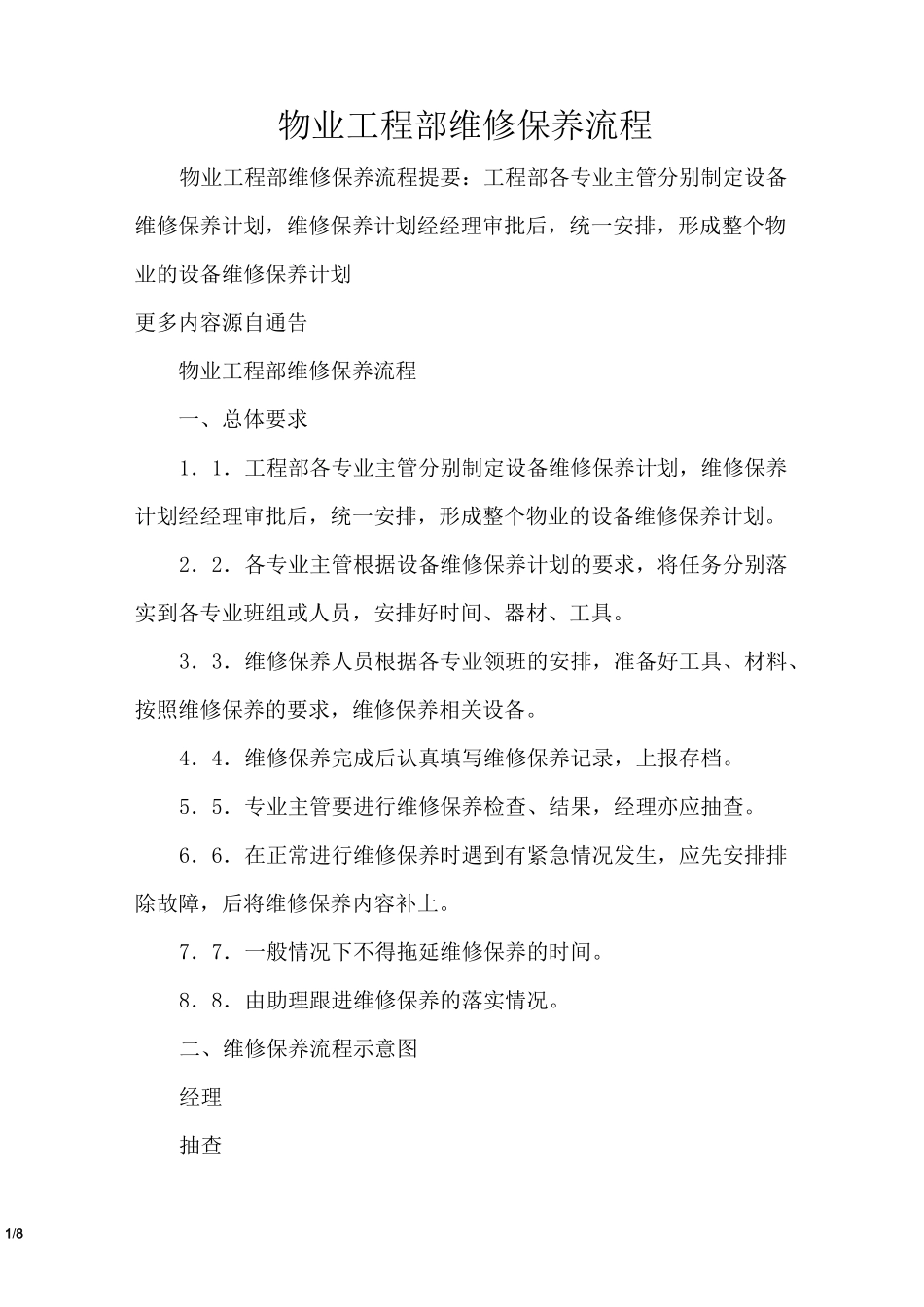 物业工程部维修保养流程_第1页