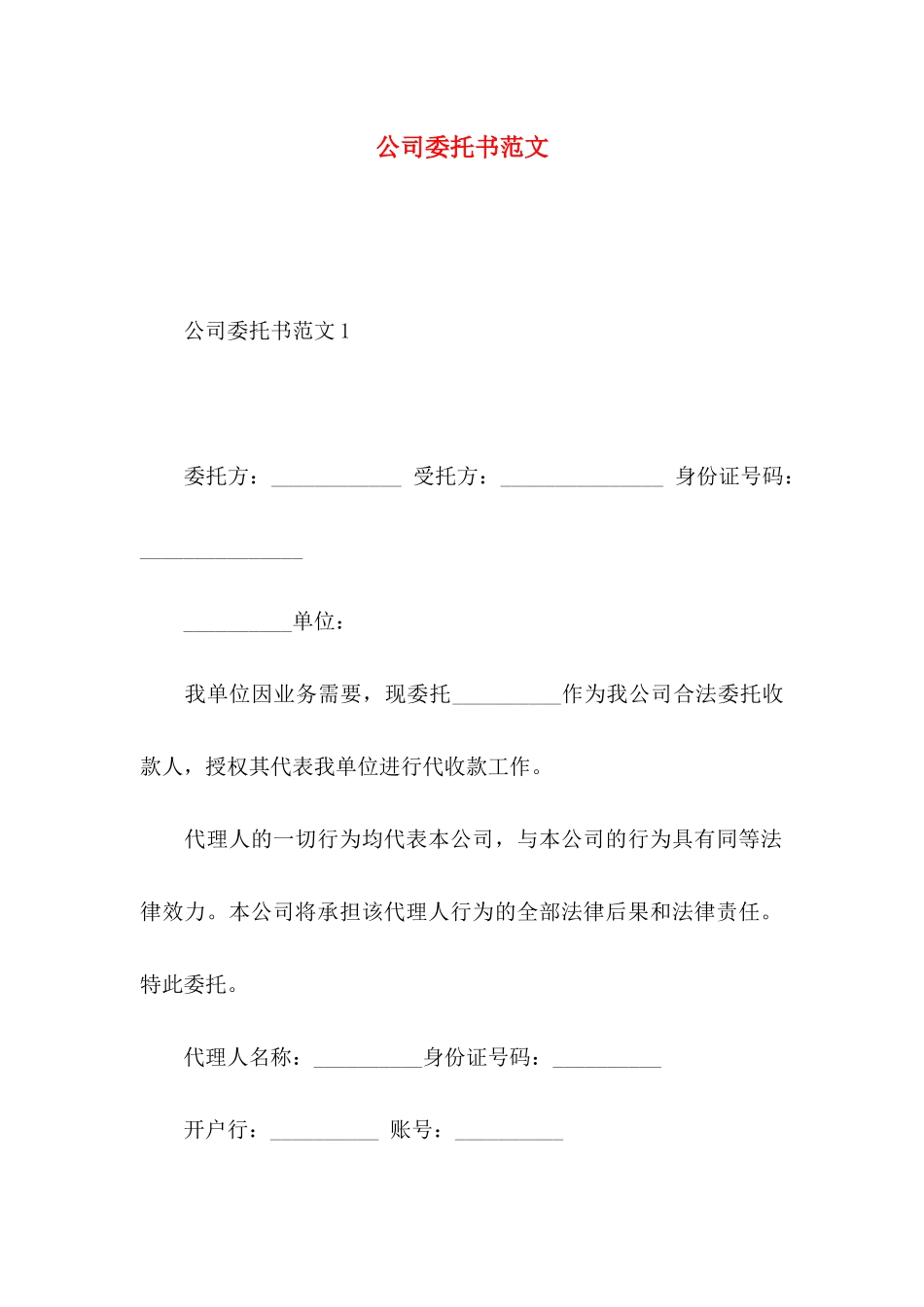 公司委托书范文_第1页