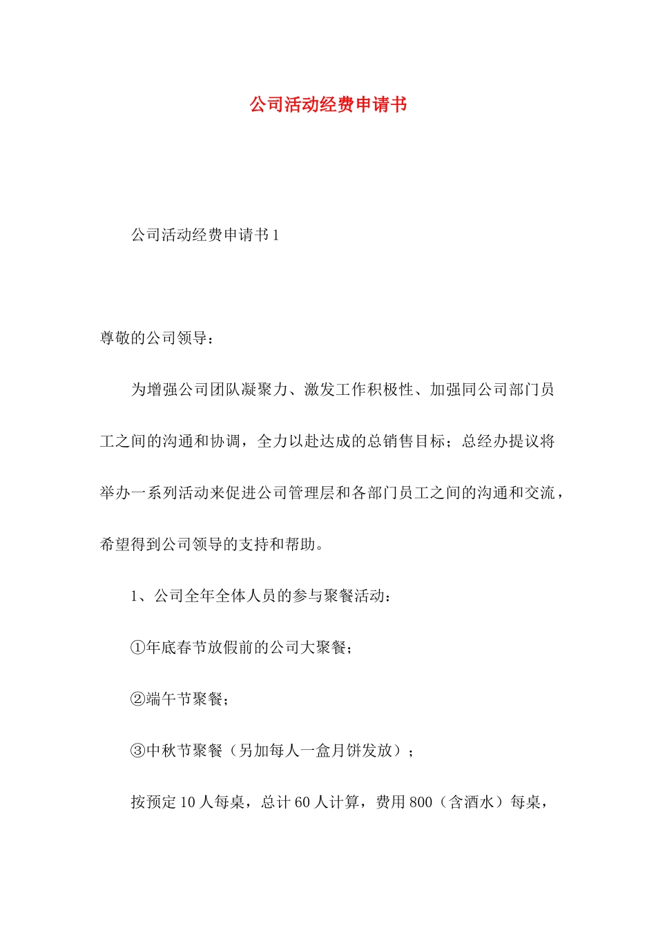 公司活动经费申请书_第1页