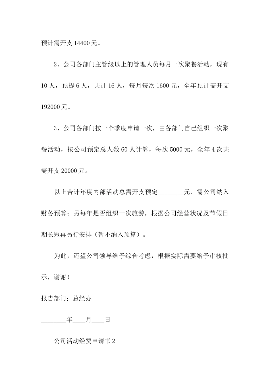 公司活动经费申请书_第2页