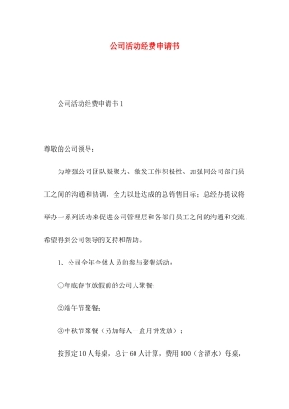 公司活动经费申请书