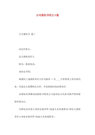 公司委托书范文5篇 (2)