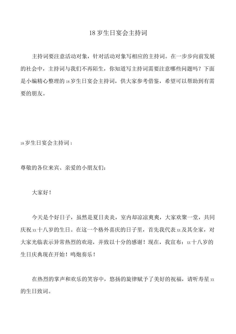 18岁生日宴会主持词_第1页