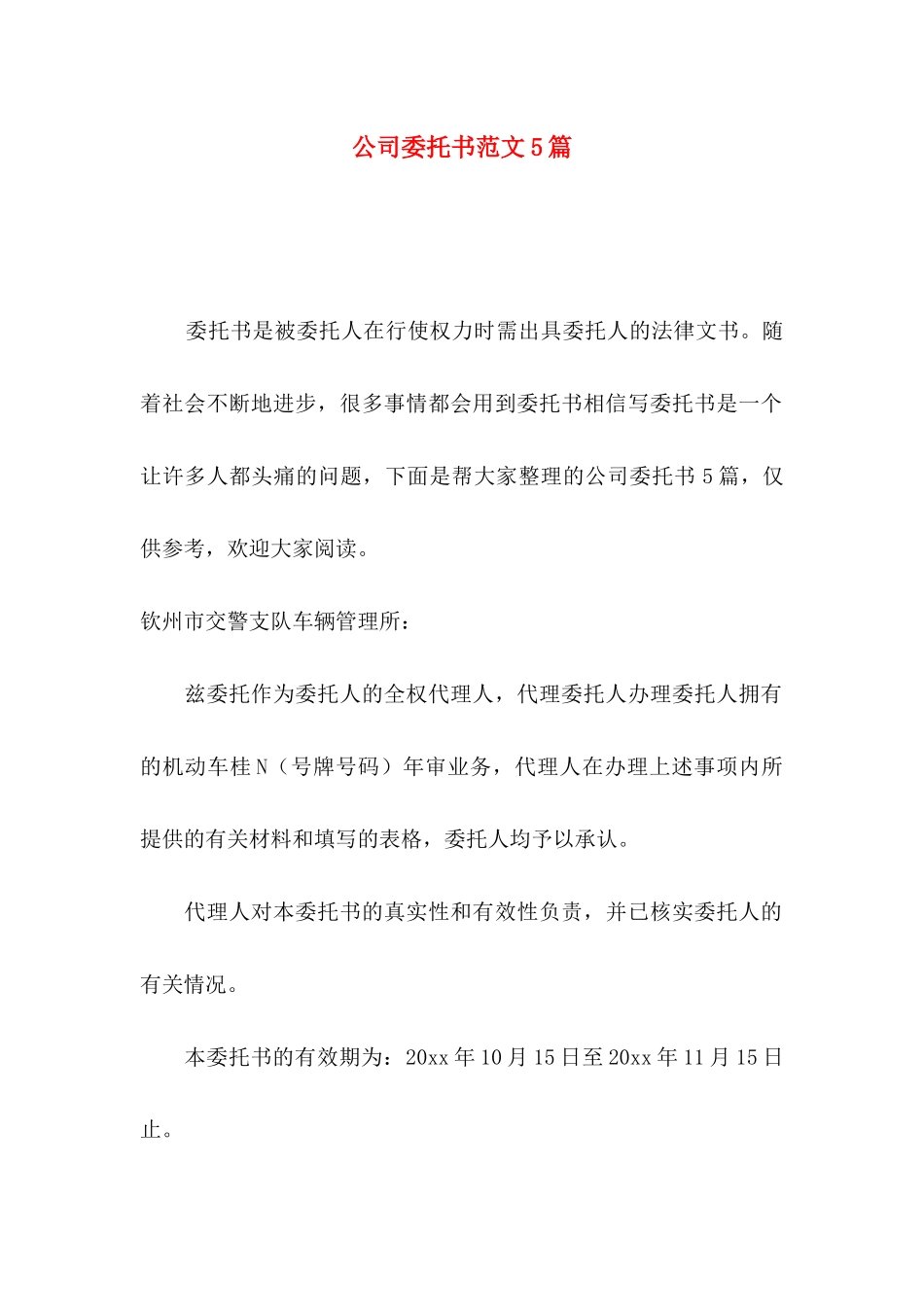 公司委托书范文5篇_第1页