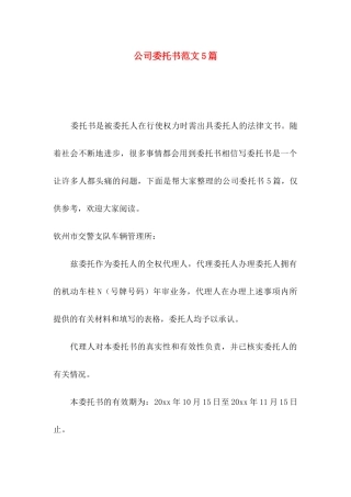 公司委托书范文5篇