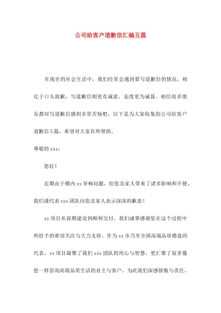 公司给客户道歉信汇编五篇