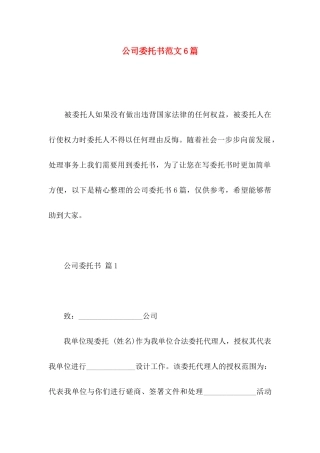 公司委托书范文6篇