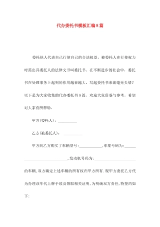 代办委托书模板汇编8篇