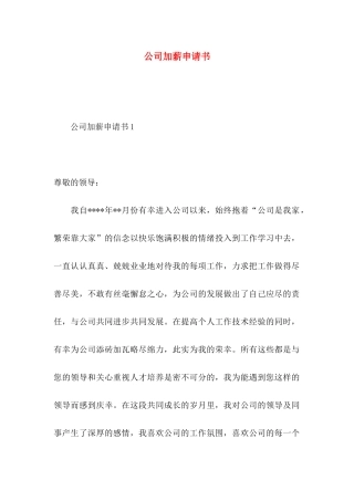 公司加薪申请书