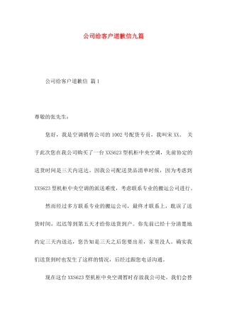 公司给客户道歉信九篇